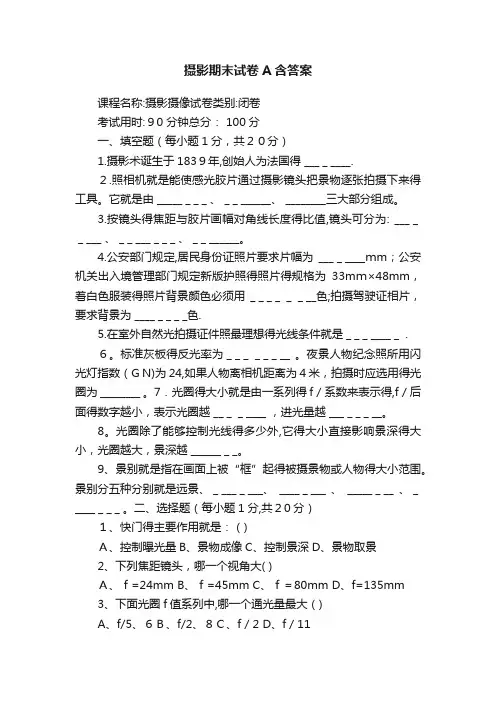摄影期末试卷A含答案