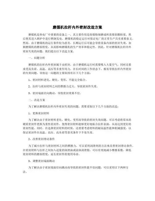 磨煤机拉杆内外密封改造方案