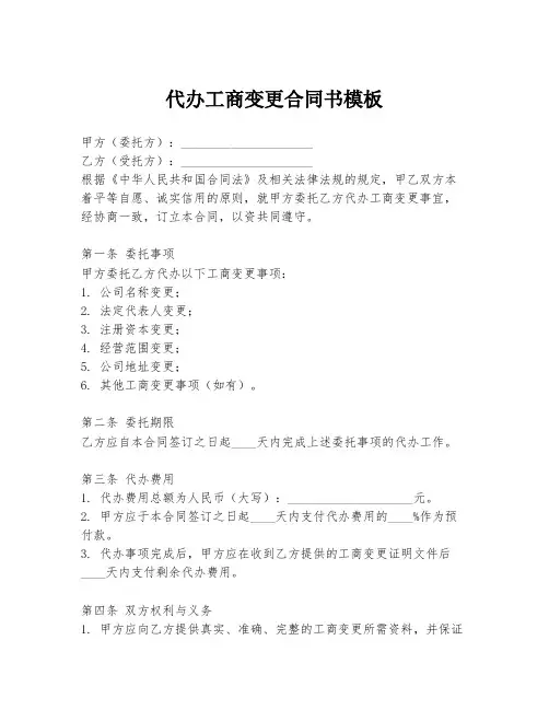 代办工商变更合同书模板