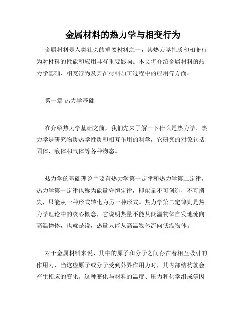 金属材料的热力学与相变行为
