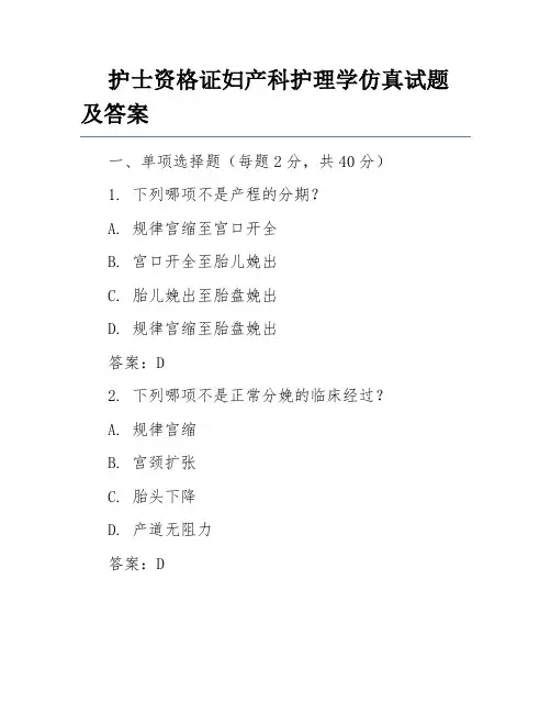 护士资格证妇产科护理学仿真试题及答案