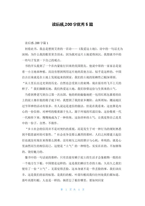 读后感,200字优秀5篇