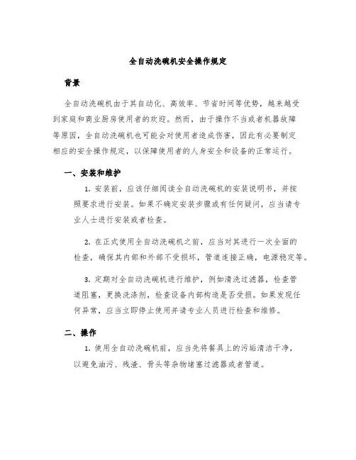 全自动洗碗机安全操作规定