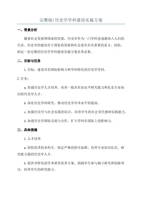 完整版)历史学学科建设实施方案