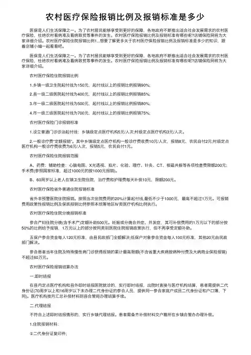 农村医疗保险报销比例及报销标准是多少