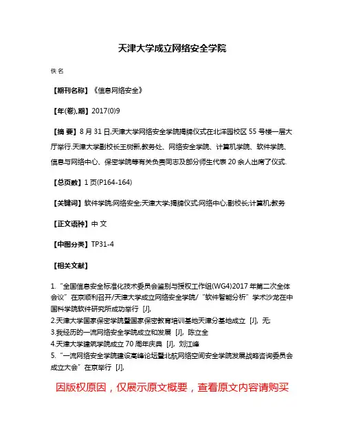 天津大学成立网络安全学院