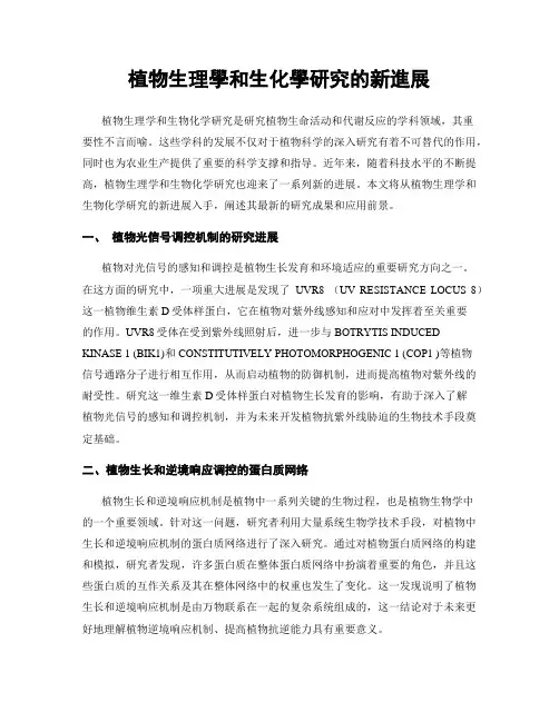 植物生理学和生化学研究的新进展