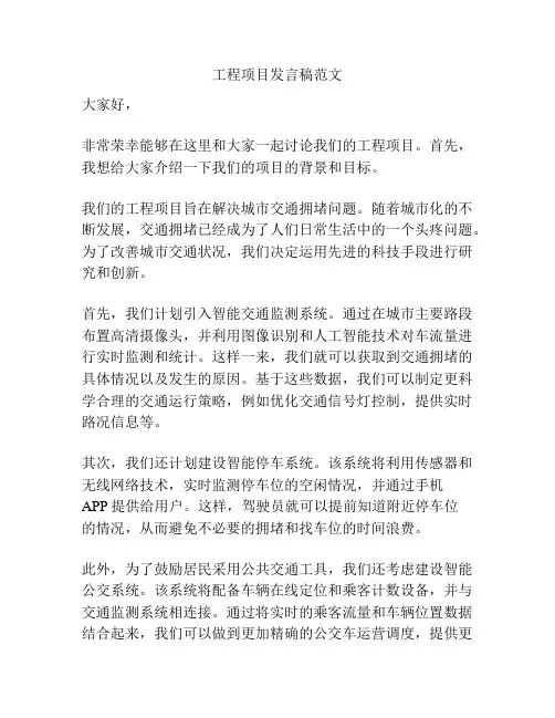 工程项目发言稿范文
