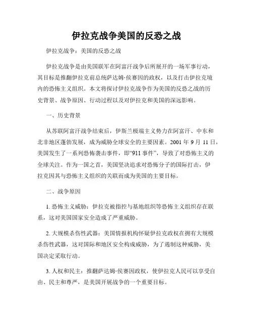 伊拉克战争美国的反恐之战