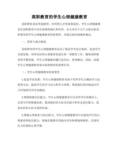 高职教育的学生心理健康教育