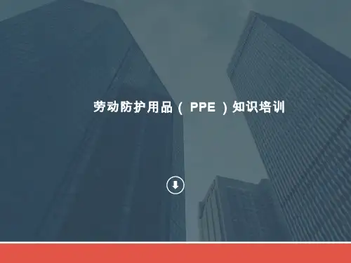 劳动防护用品知识培训
