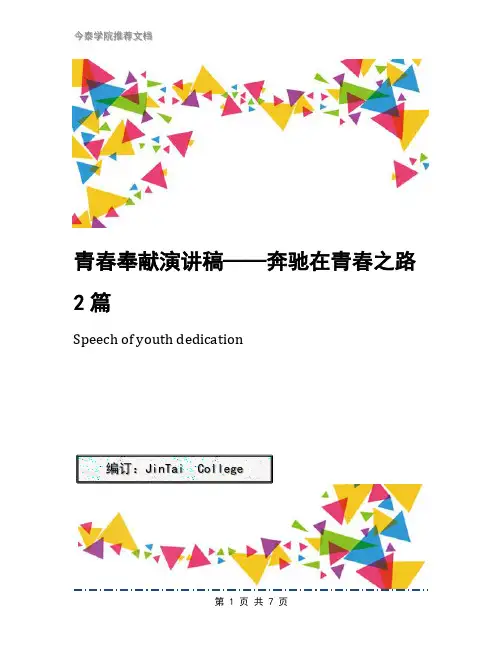青春奉献演讲稿——奔驰在青春之路2篇