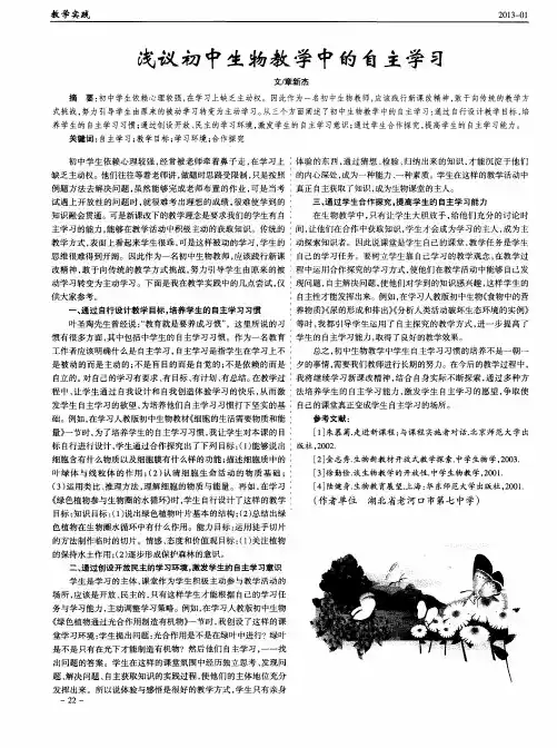 浅议初中生物教学中的自主学习
