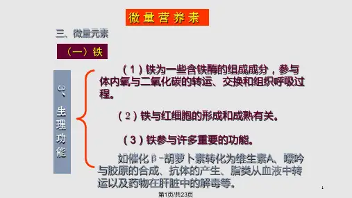 营养师食品营养学微量营养素—微量元素PPT课件