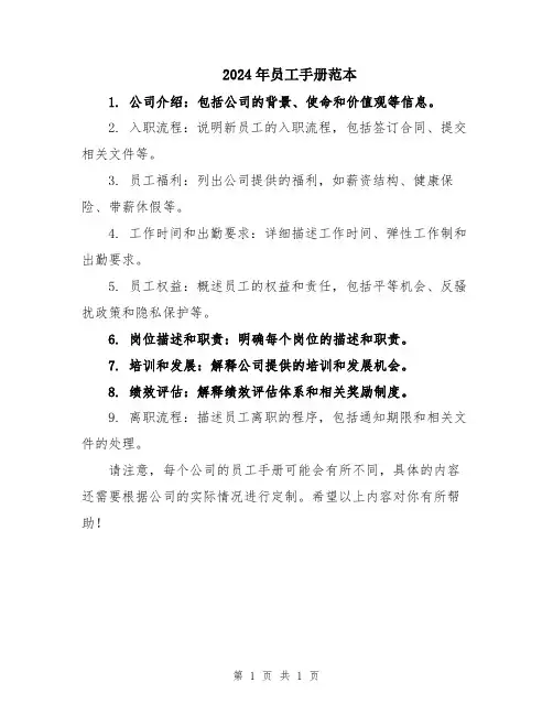 2024年员工手册范本