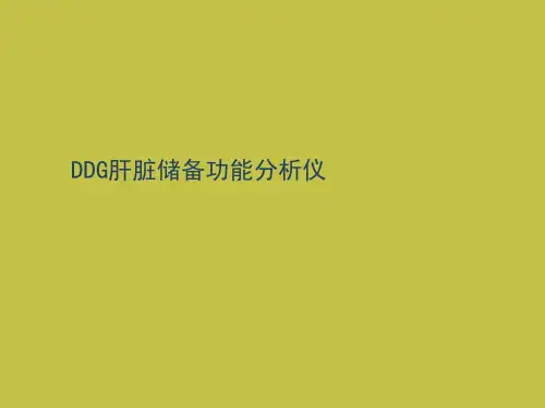 DDG肝脏储备功能分析仪课件