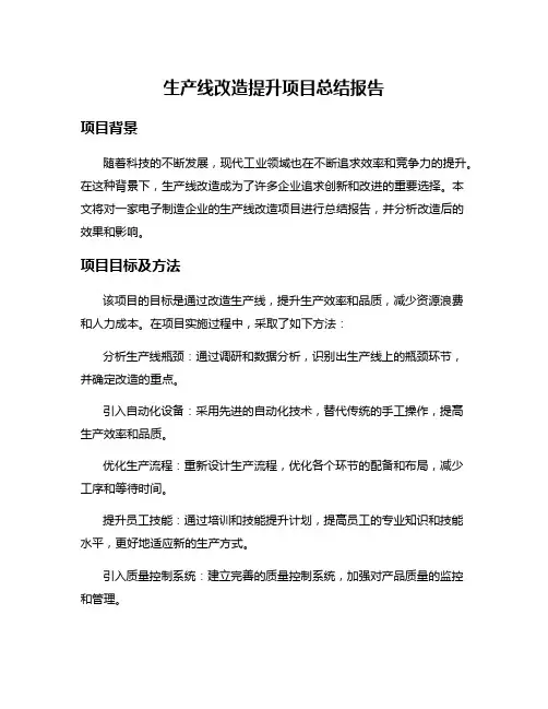 生产线改造提升项目总结报告