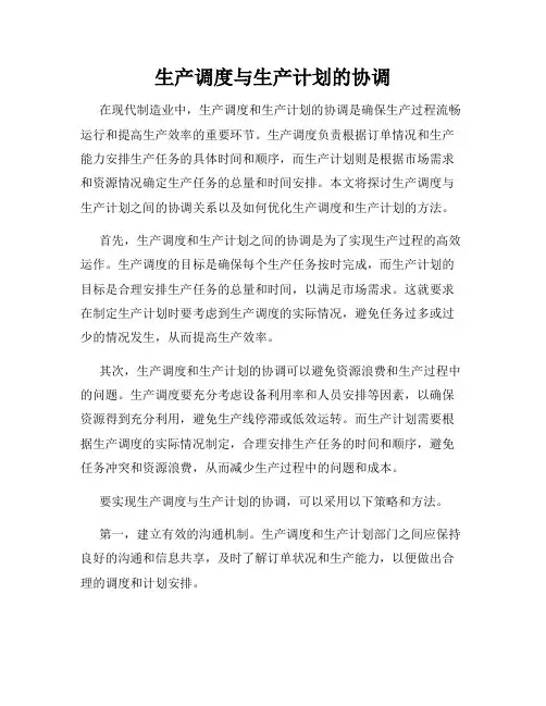 生产调度与生产计划的协调