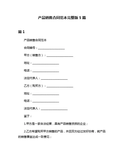 产品销售合同范本完整版5篇