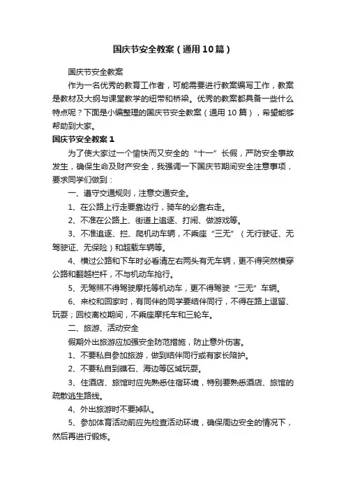 国庆节安全教案（通用10篇）