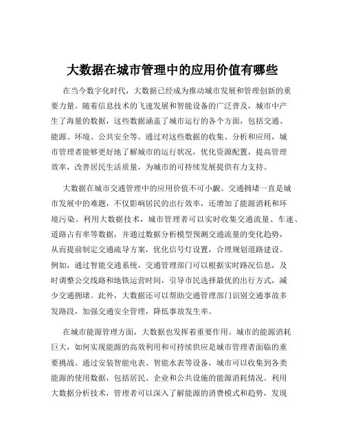 大数据在城市管理中的应用价值有哪些