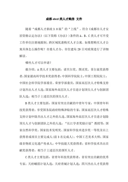 成都abcd类人才购房 文件