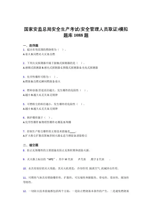 精选安全生产考试(安全管理人员取证)模拟测试版题库1088题(含答案)
