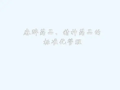 医院麻醉药品、精神药品管理规范