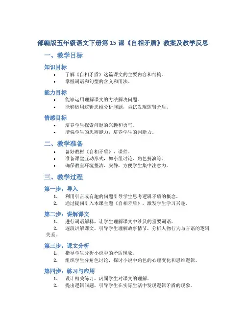 部编版五年级语文下册第15课《 自相矛盾》教案及教学反思