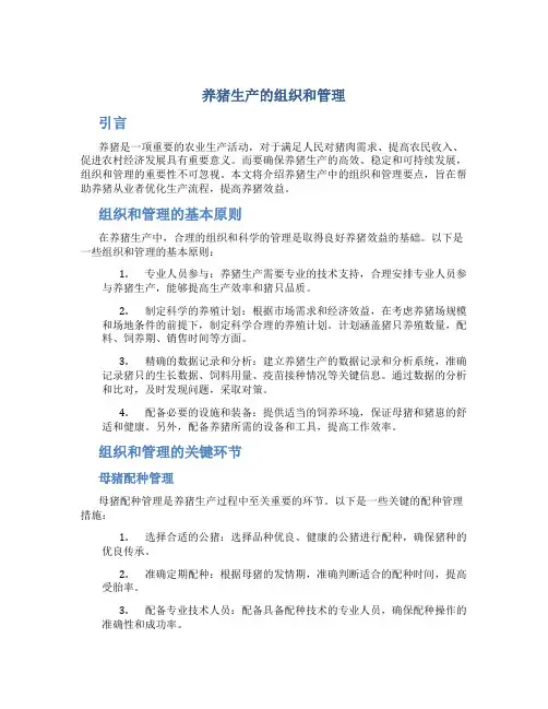 养猪生产的组织和管理