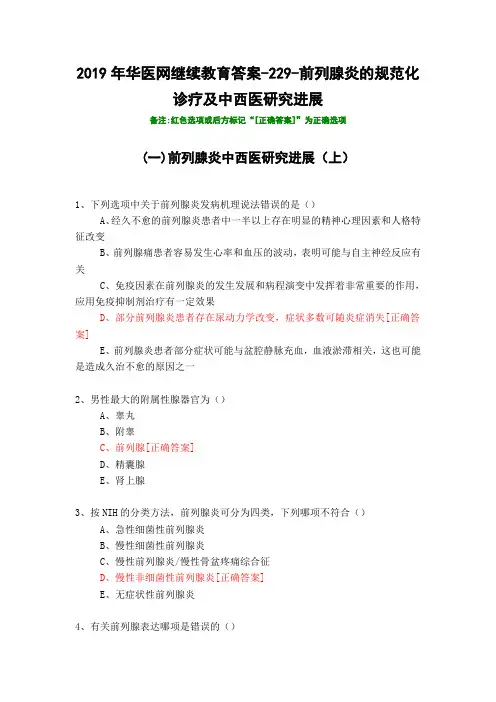 前列腺炎的规范化诊疗及中西医研究进展-229-2019年华医网继续教育答案