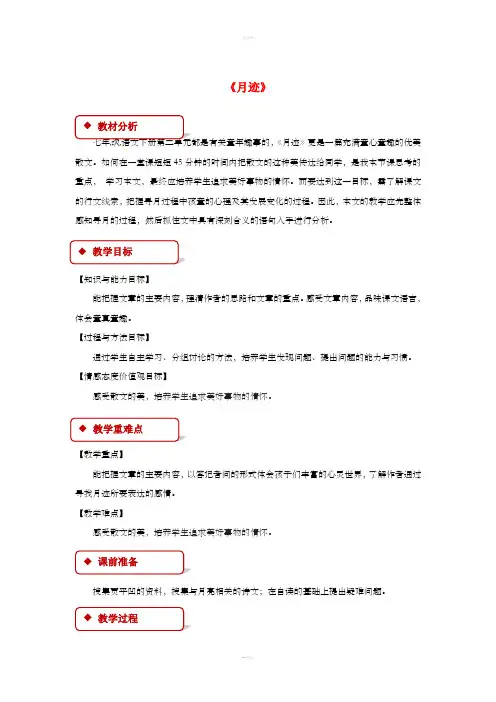 七年级语文下册 第二单元 6 月迹教案 苏教版