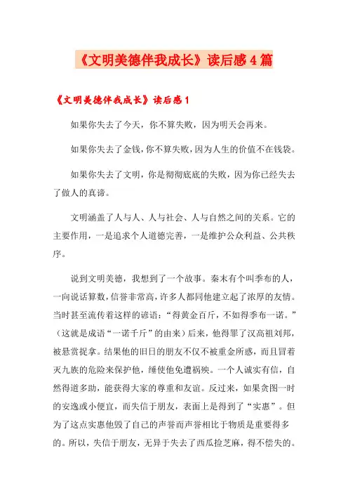 《文明美德伴我成长》读后感4篇
