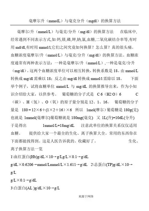 毫摩尔升(mmolL)与毫克分升(mgdl)的换算办法