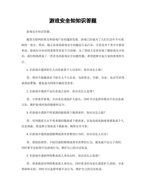 游戏安全知知识答题