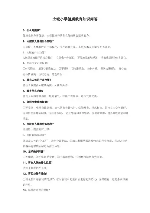 健康教育知识问答