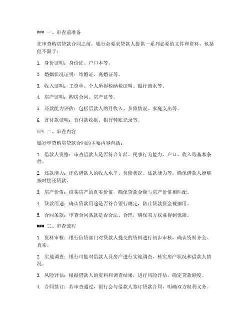 银行审查购房贷款合同