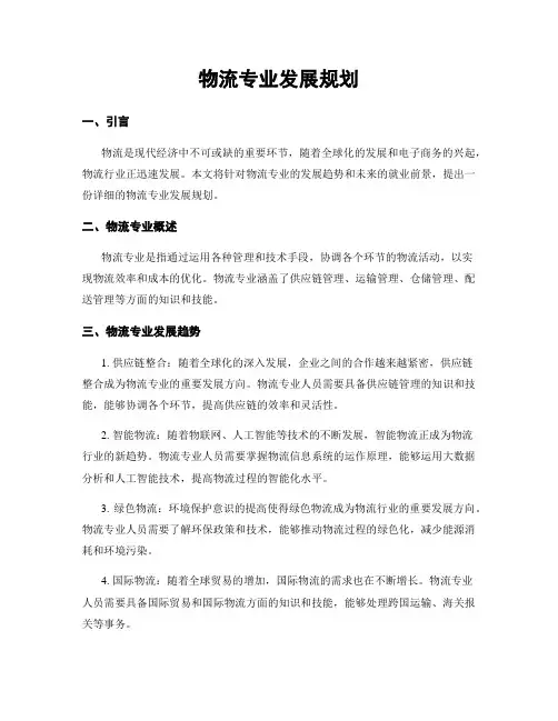 物流专业发展规划