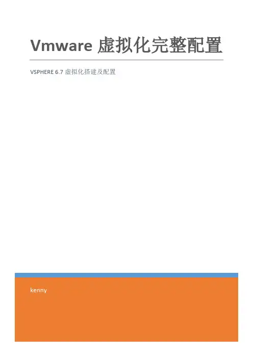 vmware vsphere 6.7虚拟化配置手册