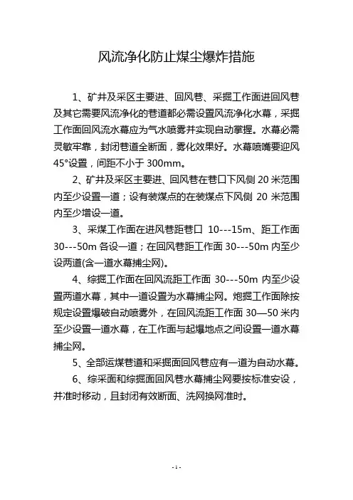 风流净化防止煤尘爆炸措施