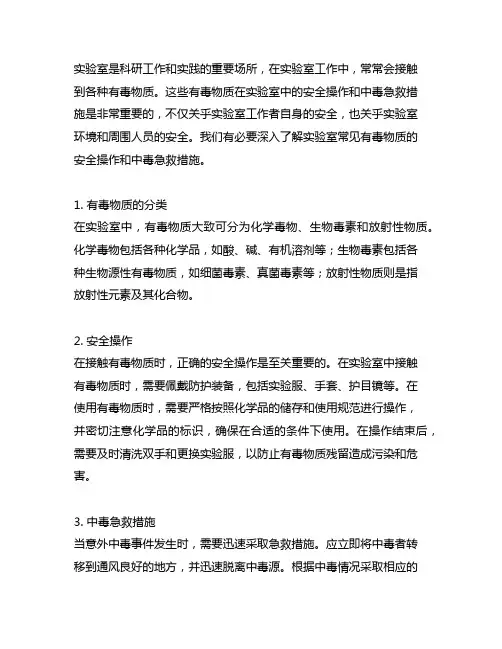 实验室常见有毒物质的安全操作和中毒急救措施
