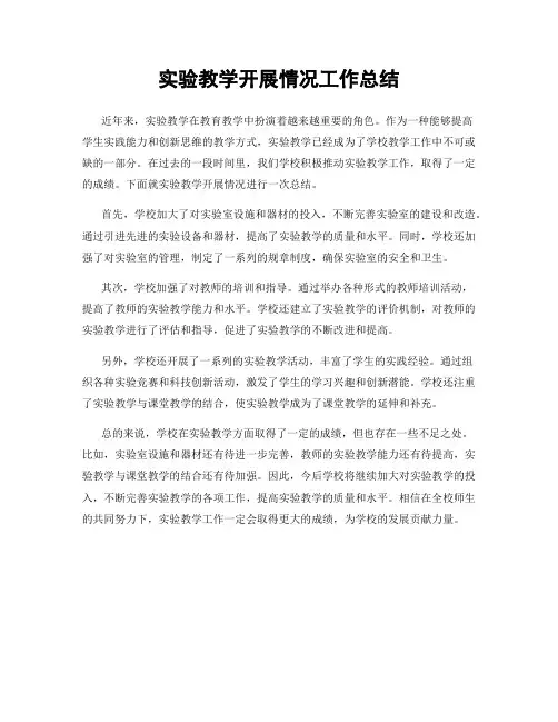 实验教学开展情况工作总结