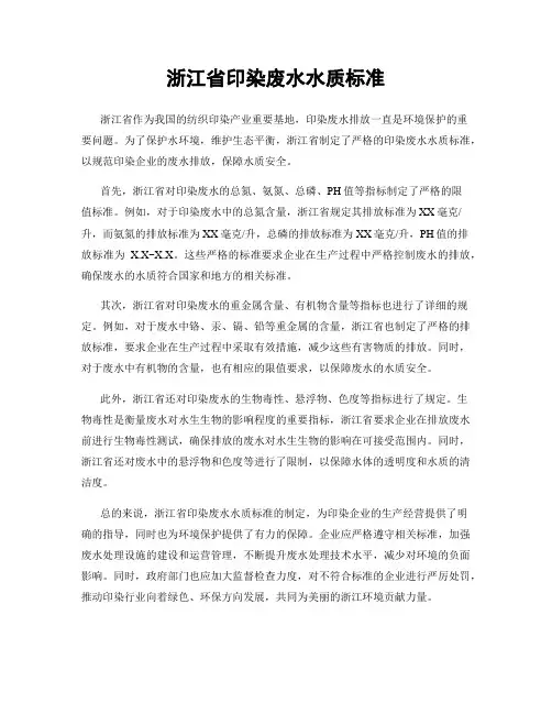 浙江省印染废水水质标准