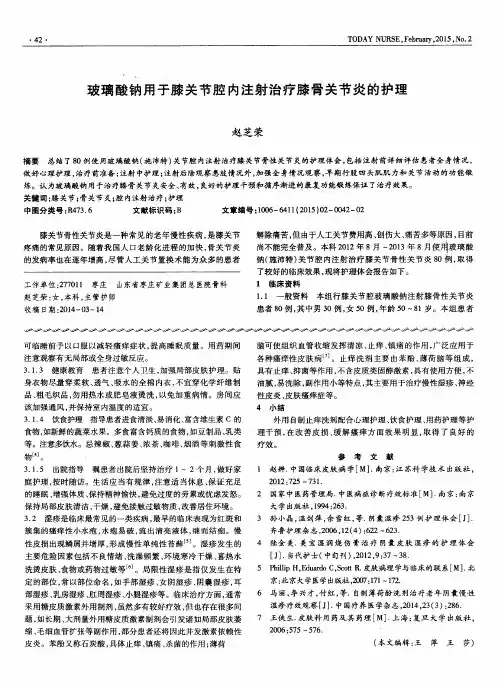 玻璃酸钠用于膝关节腔内注射治疗膝骨关节炎的护理