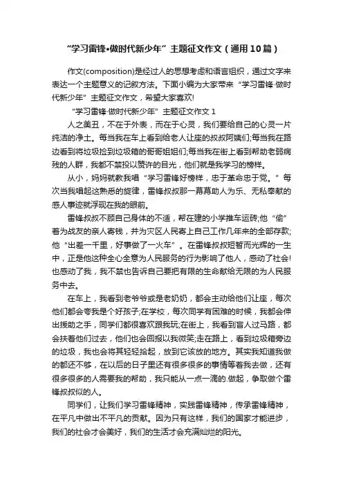 “学习雷锋·做时代新少年”主题征文作文（通用10篇）