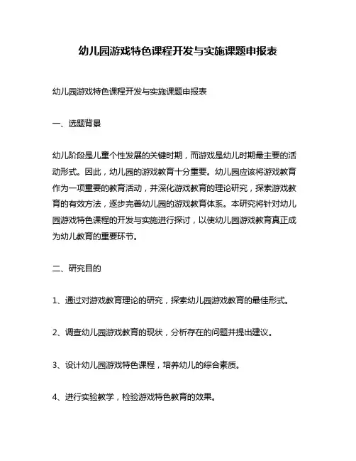 幼儿园游戏特色课程开发与实施课题申报表