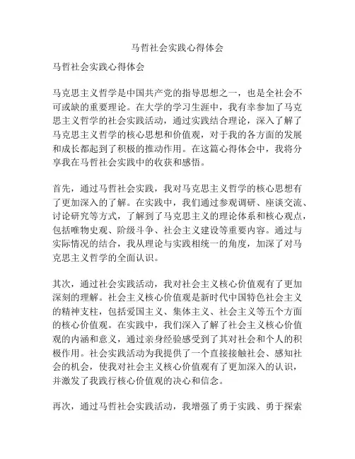 马哲社会实践心得体会
