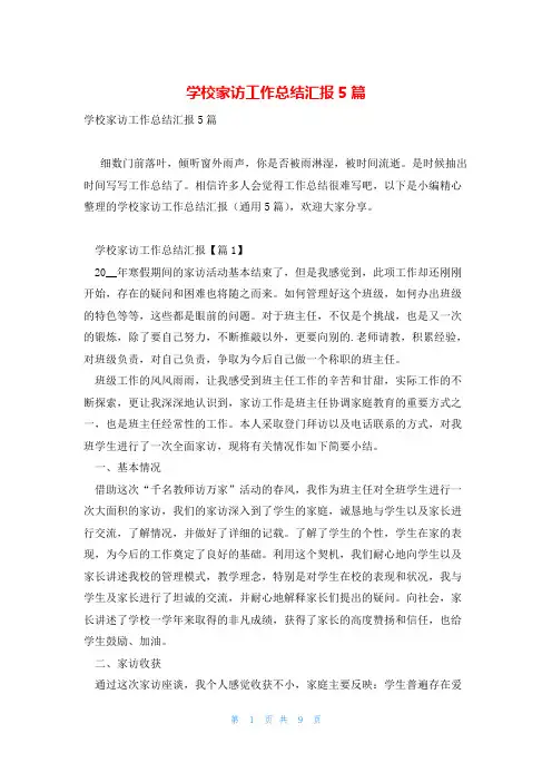 学校家访工作总结汇报5篇
