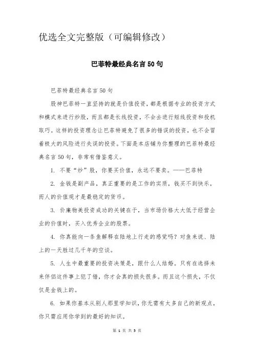 巴菲特最经典名言50句优选全文优选全文优选全文