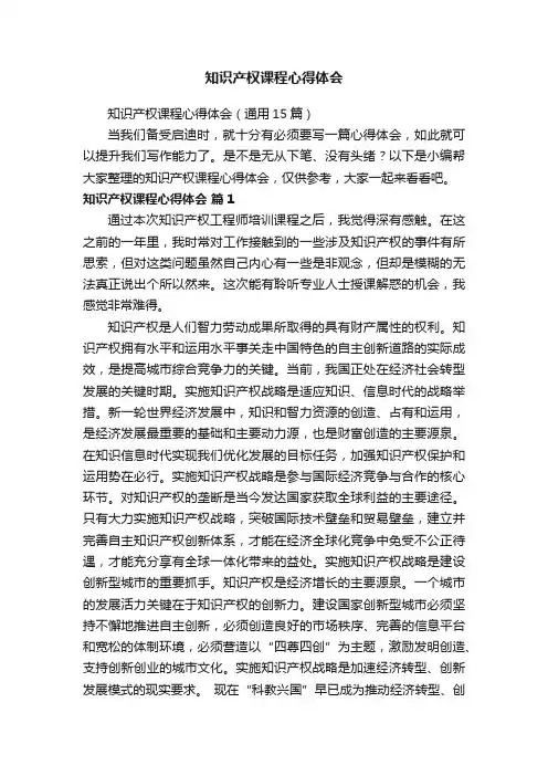 知识产权课程心得体会（通用15篇）